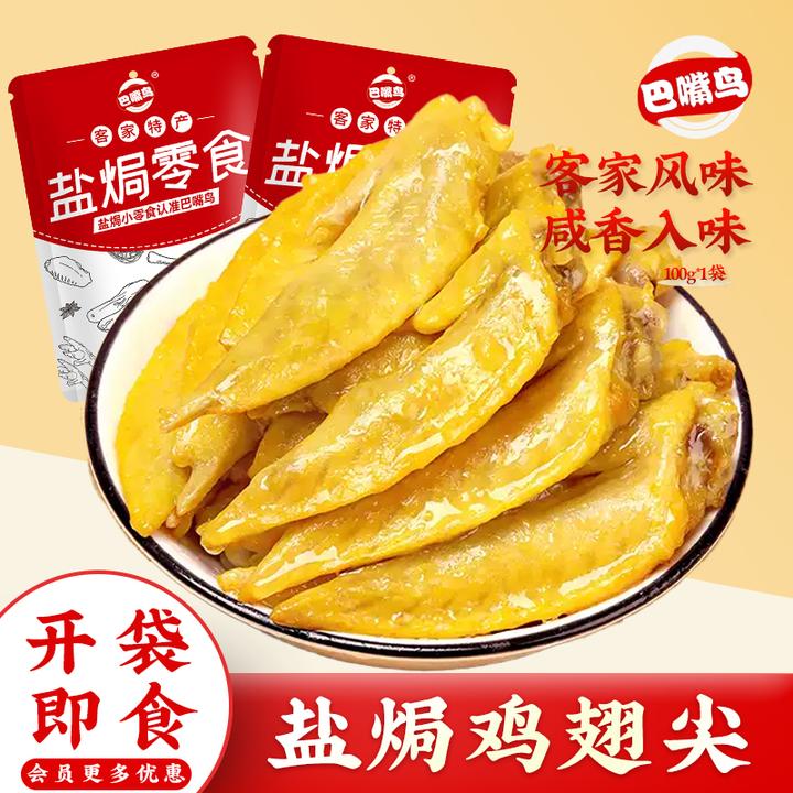 巴嘴鸟 盐焗鸡翅尖广东梅州客家特产熟食卤味盐局鸡翼尖开袋即食
