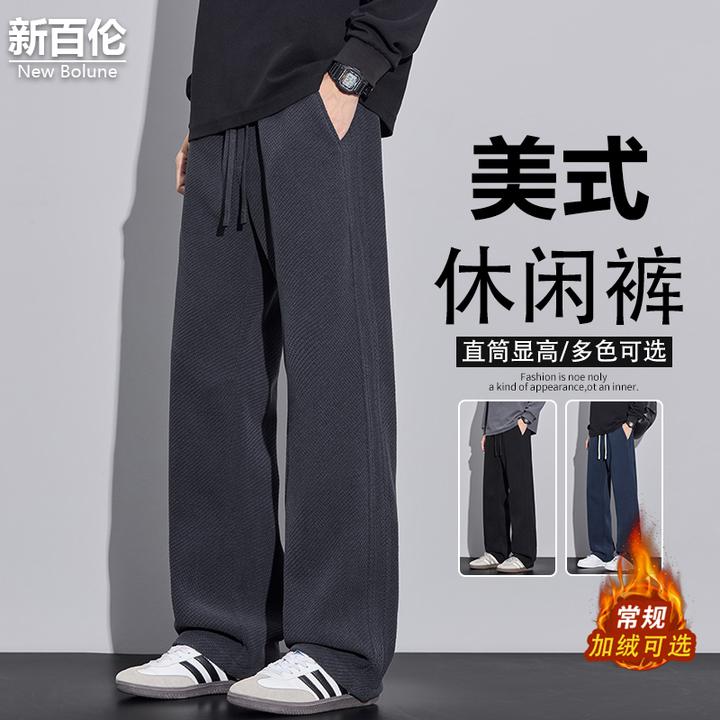 新百伦/NEW BOLUNE针织休闲裤男款秋冬季加绒加厚宽松垂感直筒裤