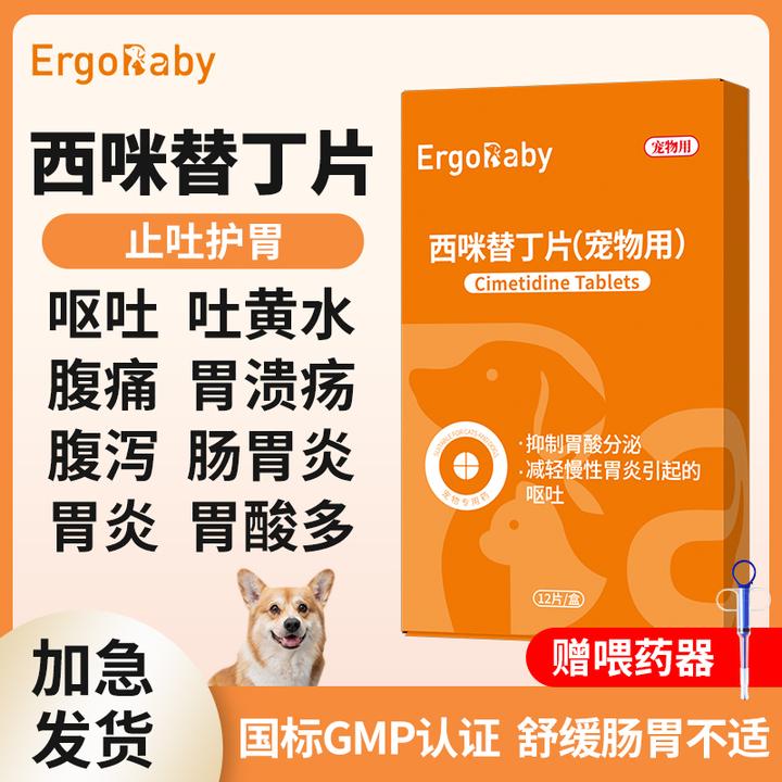 西咪替丁片狗狗吐黄水吐白沫宠物呕吐肠胃炎胃溃疡宠物专用止吐药
