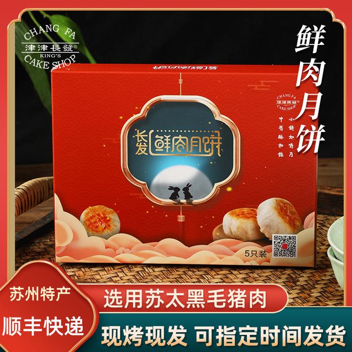 【苏州长发鲜肉月饼】现烤黑毛猪鲜肉月饼苏式酥皮月饼礼盒发JD