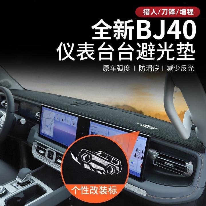 25-26款北京BJ40e增程仪表台避光垫bj40c内饰改装专用遮光防嗮垫