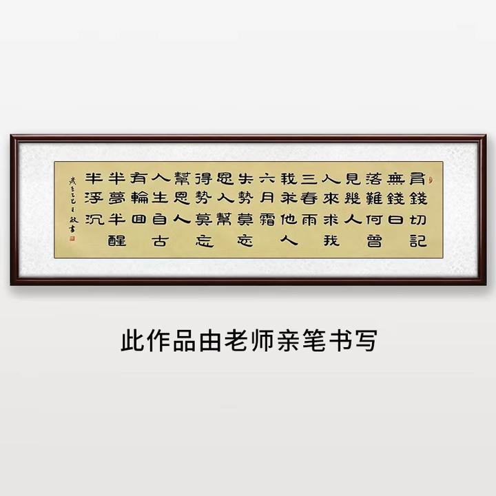 《有钱切记无钱日》王老师亲笔书法字画作品m