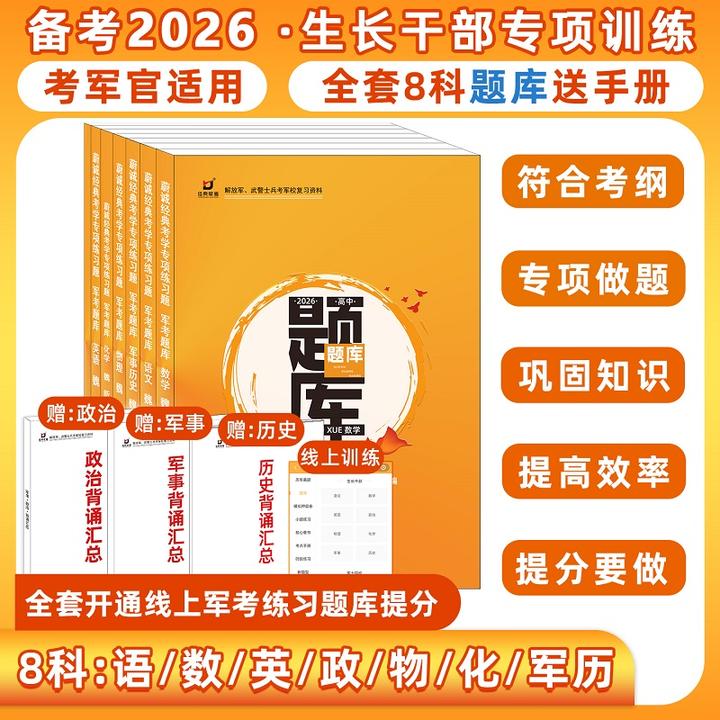 备考2026年国防经典军考士兵考军校教材复习资料专项题库模拟押题
