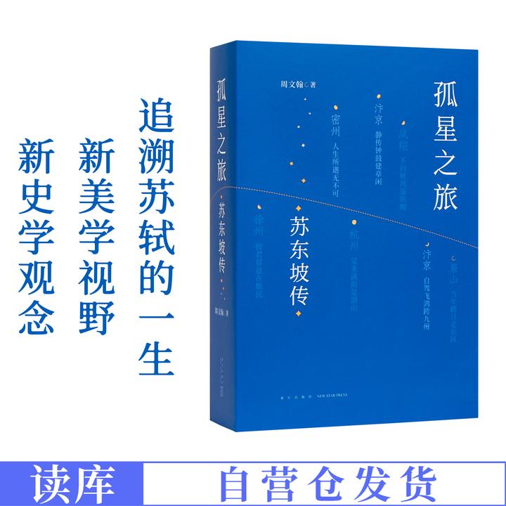 读库签名版】孤星之旅苏东坡 苏轼传新版 周文翰 宋朝历史文学人物