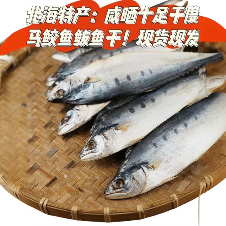北海特产：大号野生咸晒鲅鱼咸鱼干正宗马鲛鱼干批发干鱼干货