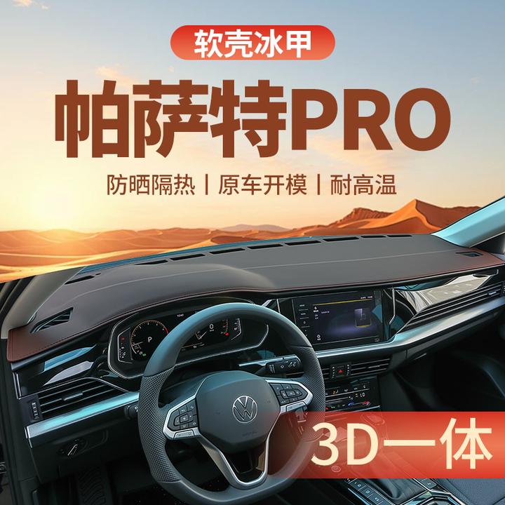 25款大众帕萨特PRO专用中控仪表台防晒一体避光垫遮阳装饰用品新.