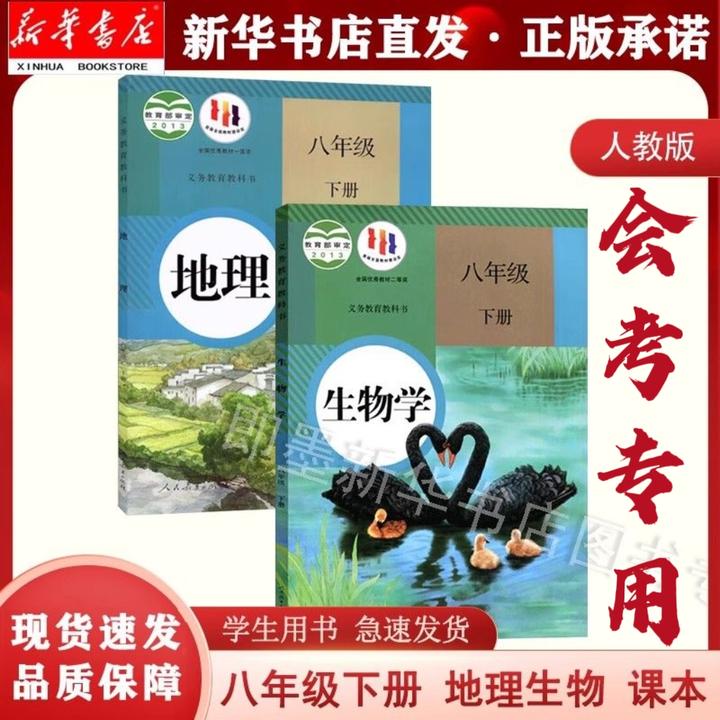 【新华正版】8年级下册生物地理课本人教版生物课本地理人教版
