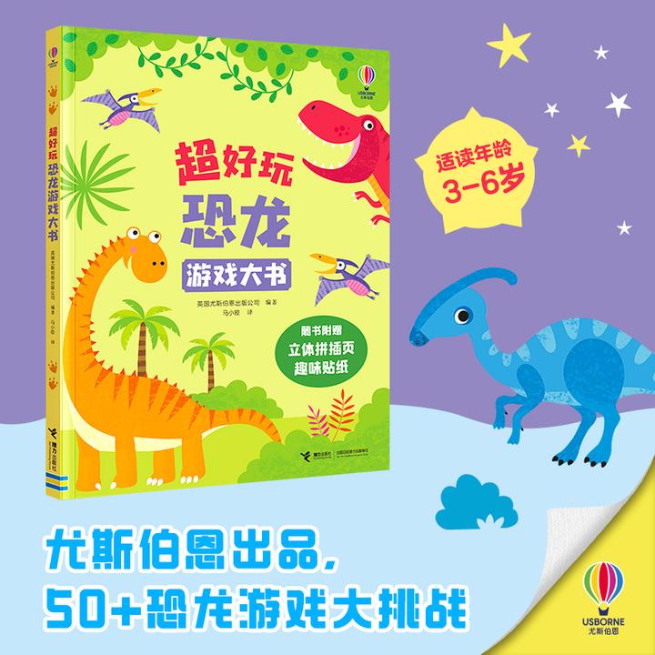 【官旗直发】尤斯伯恩游戏书·超好玩恐龙游戏大书