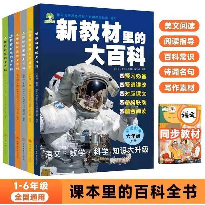2025年新版新教材里的大百科1-6年级同步教材全国通用上册语数科