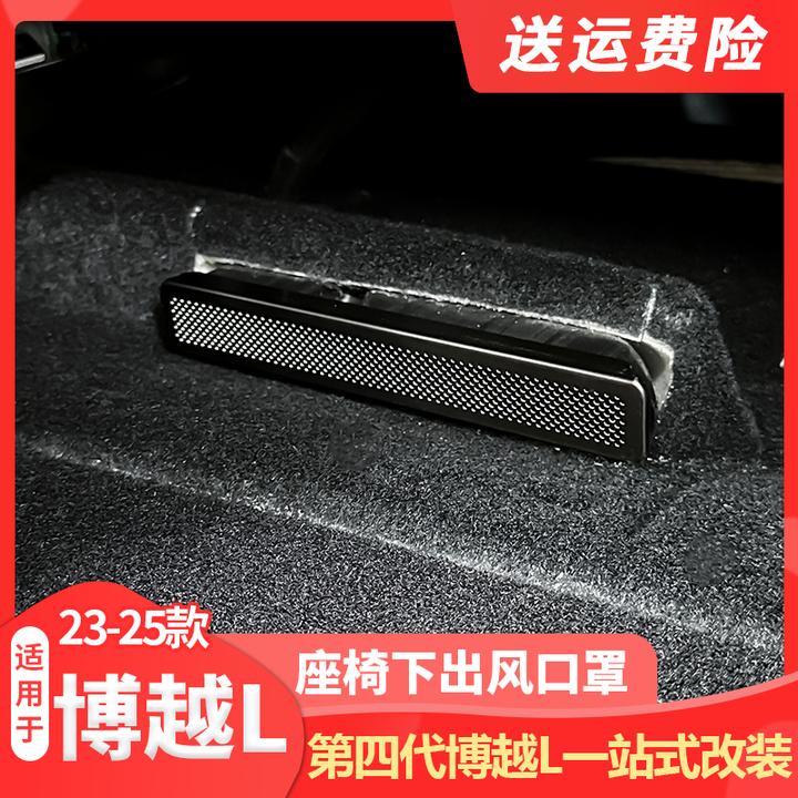 适用23-25款吉利第四代博越L座椅下出风口保护罩空调防尘罩改装品