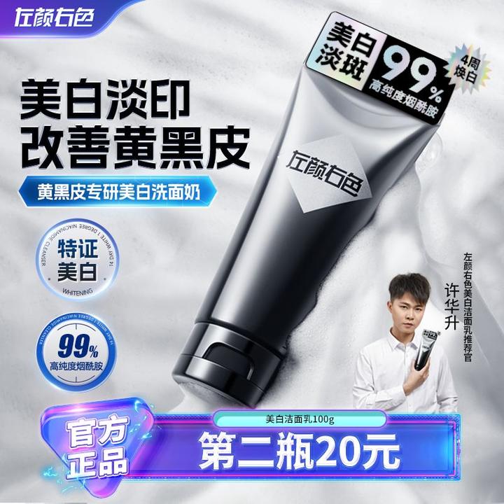 左颜右色洗面奶男士美白洁面清洁洗面奶男士美白控油祛痘去黑头