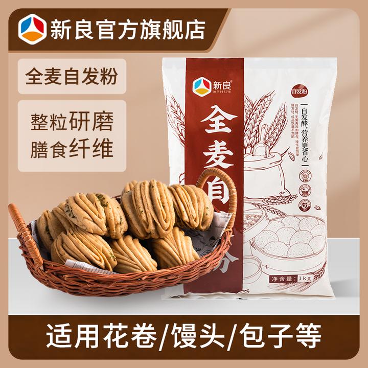 新良全麦自发粉1kg 自发粉家用包子馒头花卷中筋面粉粗粮全麦面粉