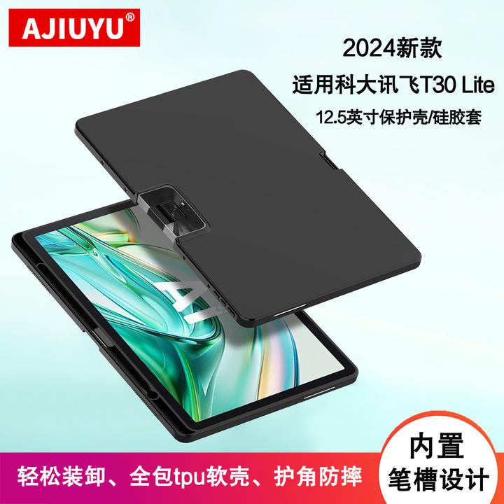 适用科大讯飞T30 Lite保护壳12.5英寸学习机t30lite硅胶套带笔槽