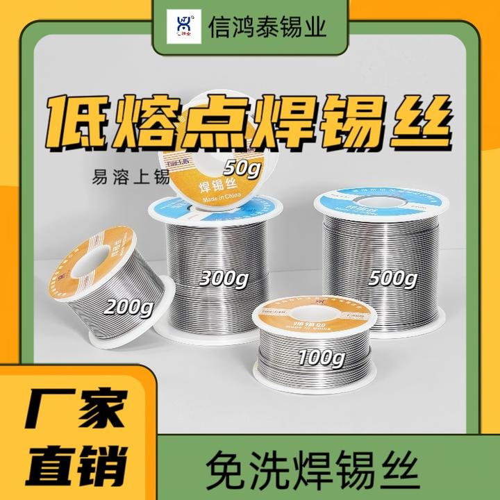 信鸿泰(63%)高纯度通用低温线路板焊锡丝0.50.60.8mm50g100500