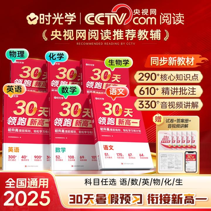 【时光学】30天领跑新高一 2025新版初升高同步课本预习衔接教材书