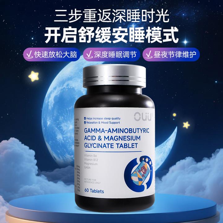 OUU氨基丁酸甘氨酸镁片失眠克星非褪黑素调节睡眠安睡宝60片/瓶
