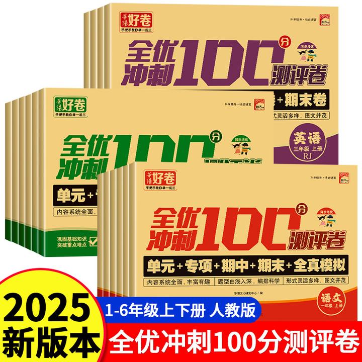 小学生一二三四五六年级语文数学全优冲刺100分试卷人教版上册