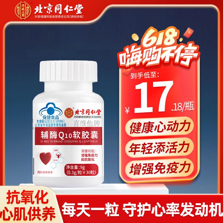 北京同仁堂内廷上用辅酶Q10有助于抗氧化有助增强免疫力中老年