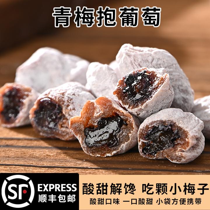 【顺丰发货】葡萄梅子陈皮青梅夹葡萄果粒爆浆夹心梅饼酸甜蜜饯零食