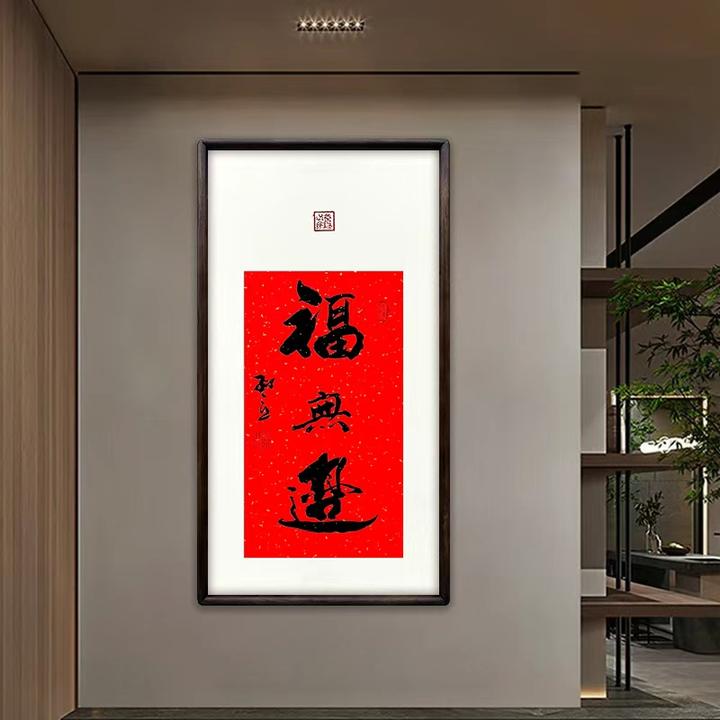 《福无边》（带框）68*35孙老师亲笔书法字画作品
