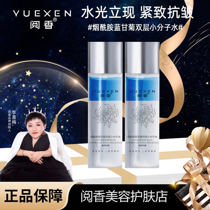 【YUEXEN 阅香】 烟酰胺蓝甘菊双层小分子水