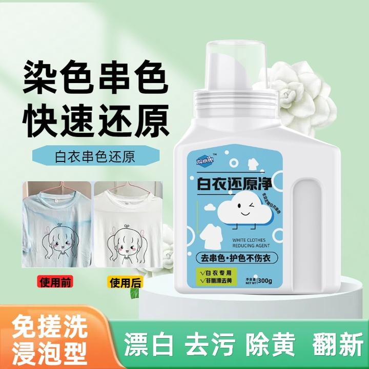 白衣还原剂染色衣物漂白剂家用去串色漂白粉去黄去除还原恢复原色