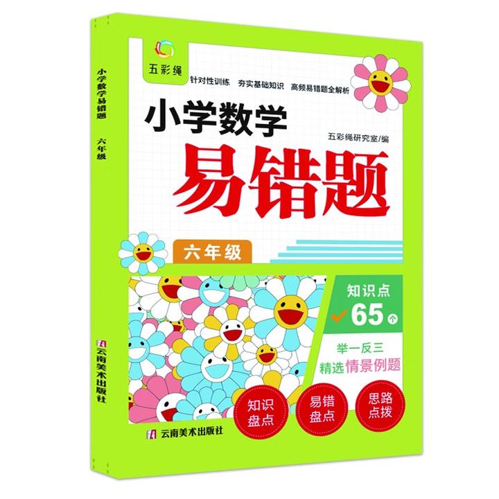 小学数学易错题六年级举一反三精选情景例题夯实基础知识