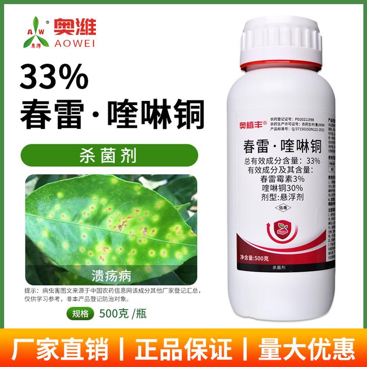 奥丰33%春雷喹啉铜果树蔬菜花卉黄瓜角斑病杀菌剂老牌子农药