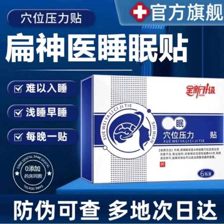 【官方旗舰正品】扁神医睡眠贴晚上睡不着多梦健忘穴位压力砭贴膏贴