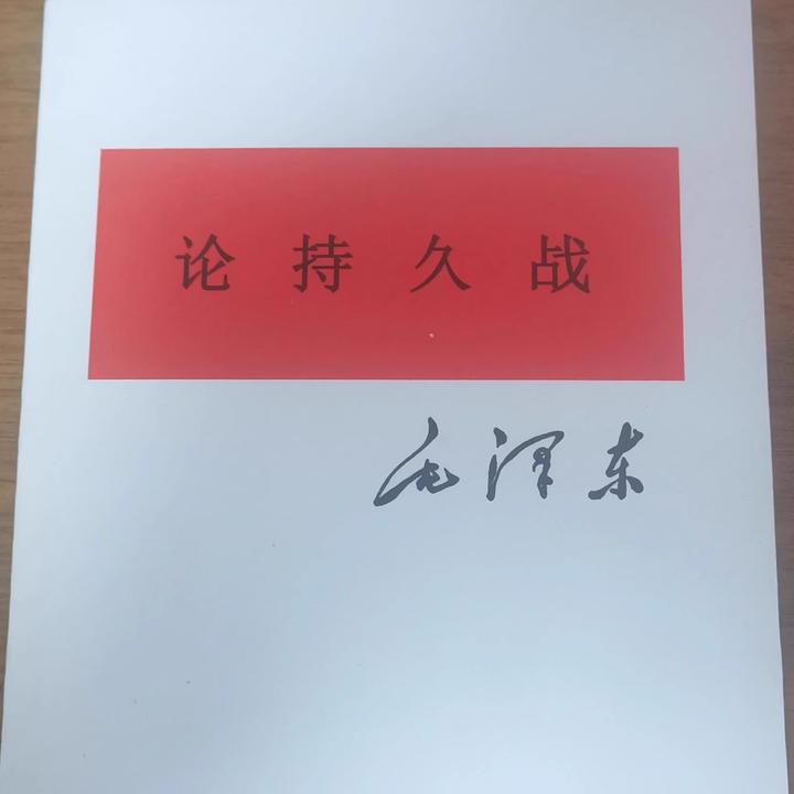 正版 论持久战 人民出版社