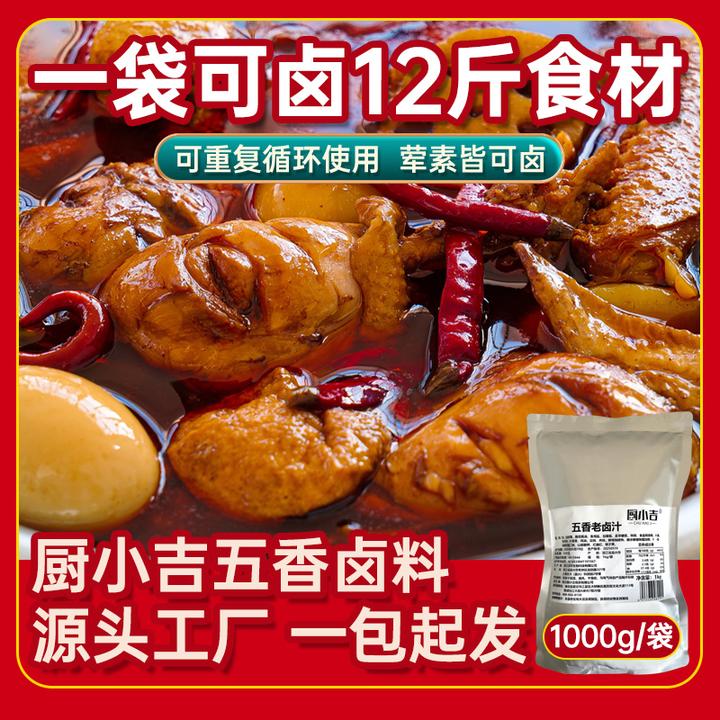 厨小吉五香老卤料包川味辣卤现捞老卤汁卤味商用批发卤菜调料卤水