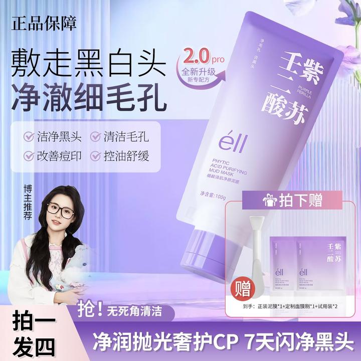 【颖儿同款拍1发4】éII紫苏壬二酸保湿舒缓深清洁控油去角质涂抹式