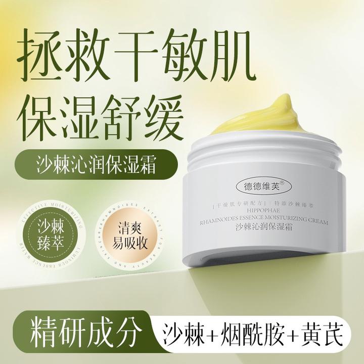 德德维芙沙棘橘子沁润保湿面霜缓解干燥粗糙补水滋润舒缓秋冬适用