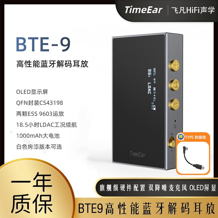 TIMEEAR BTE9便携数字音频蓝牙解码耳放小尾巴高音质HiFi级高增益