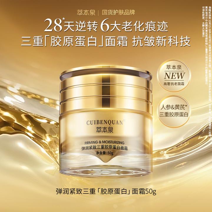 萃本泉抗皱热卖【秋冬必备】三重胶原蛋白紧致抗皱面霜淡纹修护