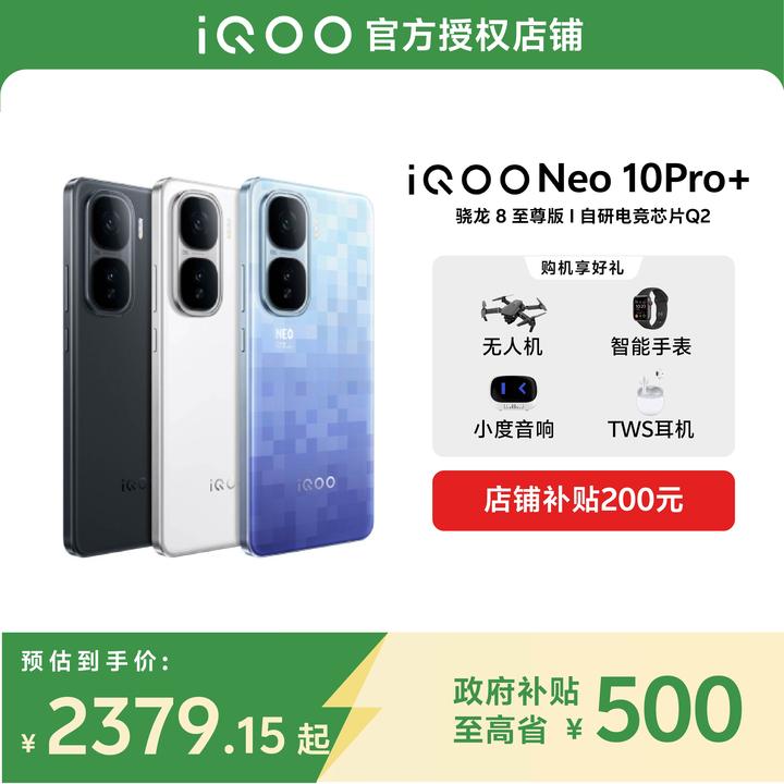 【国家补贴】iQOO Neo10Pro+手机游戏电竞双芯片学生备用续航智能机
