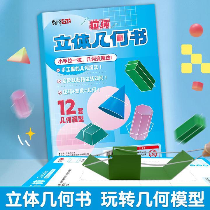 【加量12款】拉绳DIY立体几何书小学数学启蒙空间思维训练手工模型