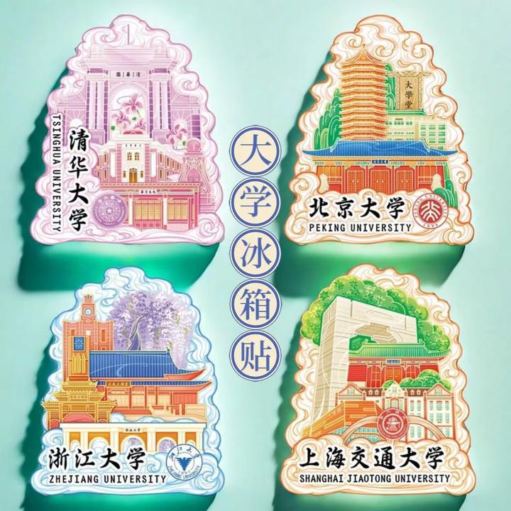 大学创意磁吸木质冰箱贴北大清华等名校新生入学毕业纪念旅游文创