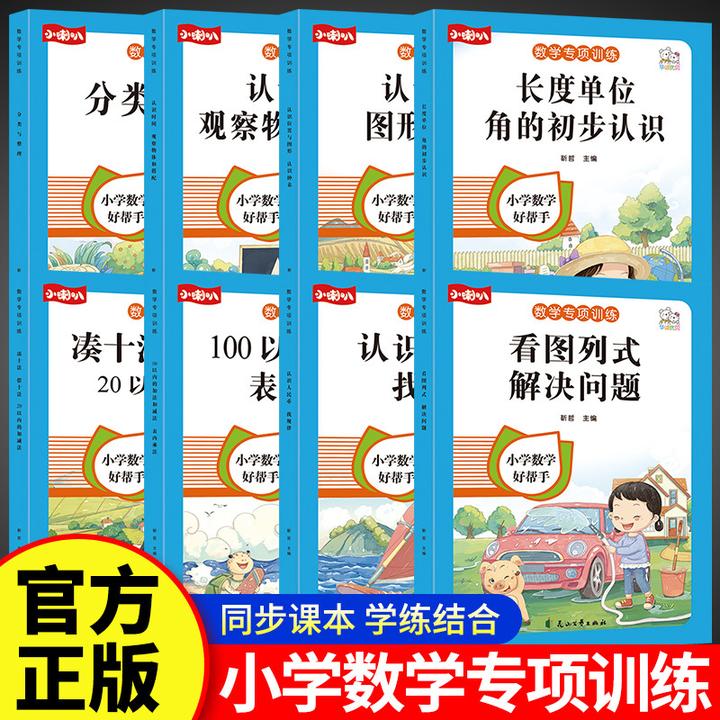 数学专项训练看图列算式计算一年级上数学应用题解决问题书籍