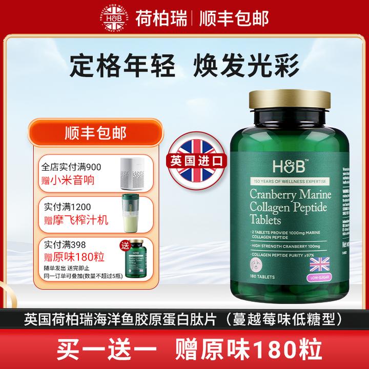 荷柏瑞英国HB荷柏瑞蔓越莓海洋鱼胶原蛋白肽（低糖型）