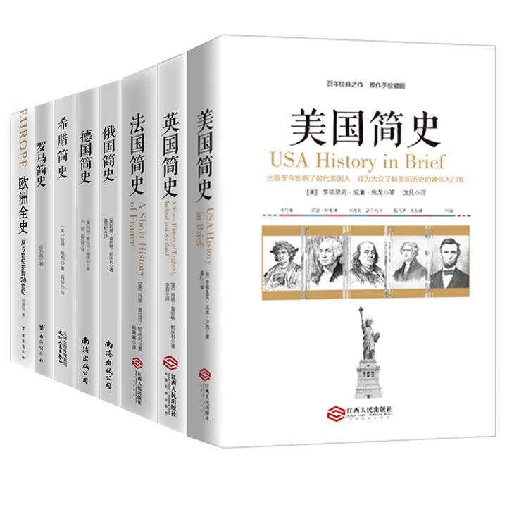 西方大国简史（全8册）|正版畅销（内分单本和套装，下单注意）