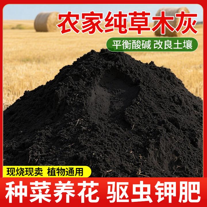 领沃草木灰种菜营养土稻壳炭蔬菜通用种地果树杀虫农家有机钾肥料