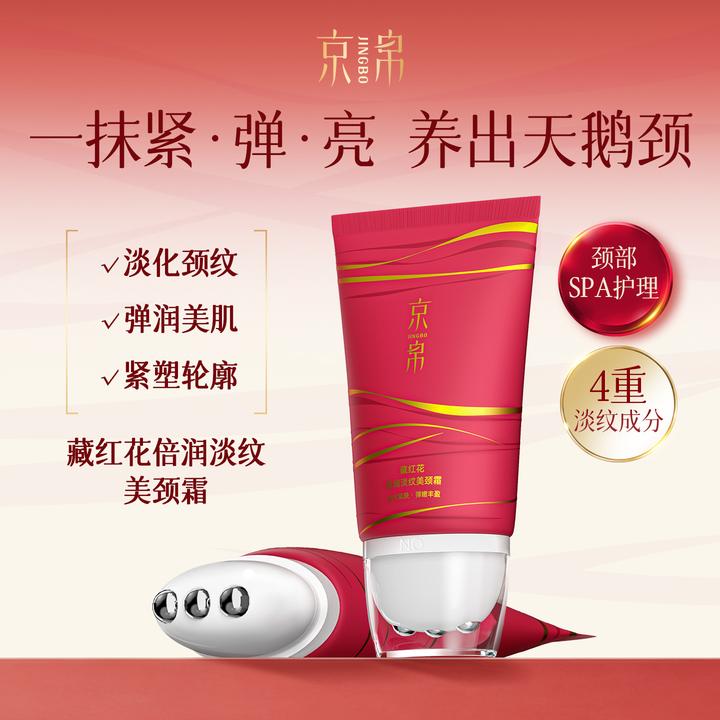 【官方正品】京帛藏红花4D颈霜滚珠按摩美颈淡纹紧致滋润嫩滑颈纹霜