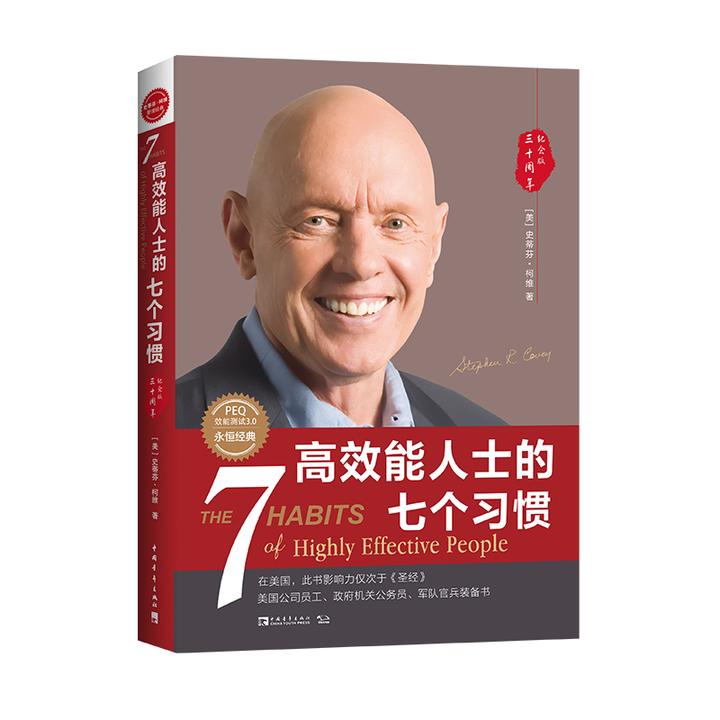 高效能人士的七个习惯（30周年纪念版）（全新增订版）（新增《纽