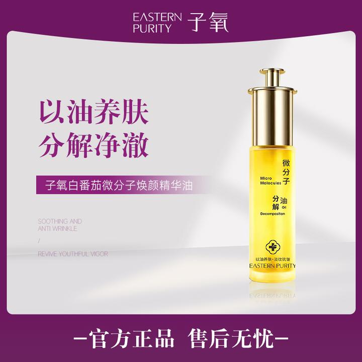 【白番茄】白番茄微分子焕颜精华油（拍1发1，拍2发3，拍4发7）