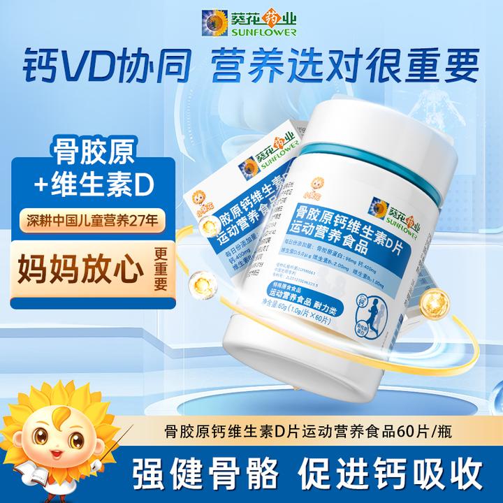 【视频同款】小葵花儿童青少年骨胶原钙维生素D片 60g/瓶ZY