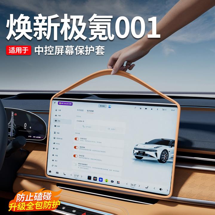 适用于焕新极氪001中控屏幕保护套导航显示屏硅胶框防磕碰专用品