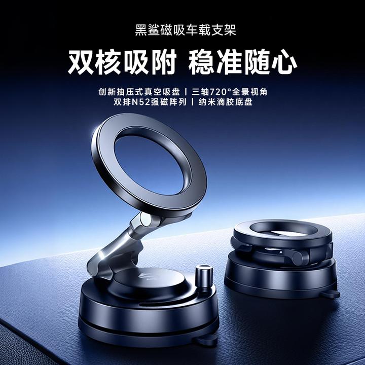 黑鲨磁吸手机支架多功能便携汽车导航专用磁吸手机支架真空吸附
