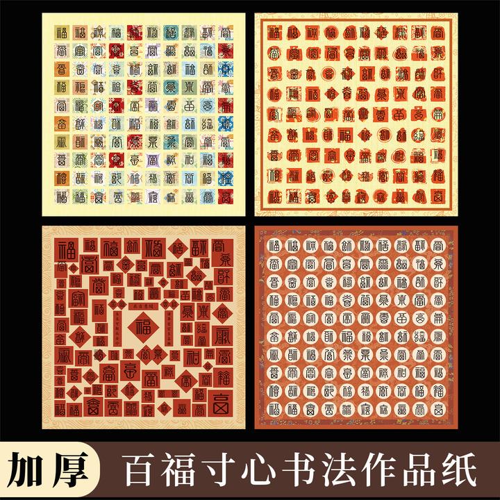 酷的百福图作品纸百喜图空白书法作品纸拼接硬笔书法作品纸百寿财