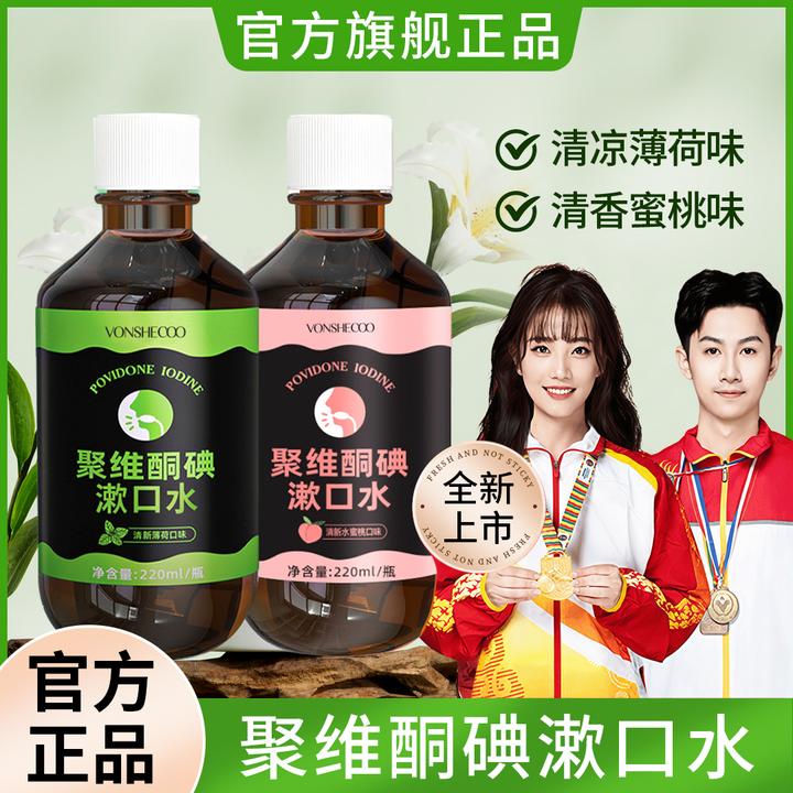 【冠军力荐】聚维酮碘含漱口液碘伏漱口水祛口除臭持久留香官方正品